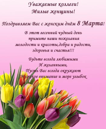 Открытка коллег с 8 марта в стихах Открытка коллег с 8 марта в стихах